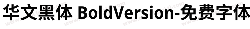 华文黑体 BoldVersion字体转换